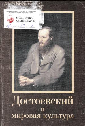 Достоевский и мировая культура